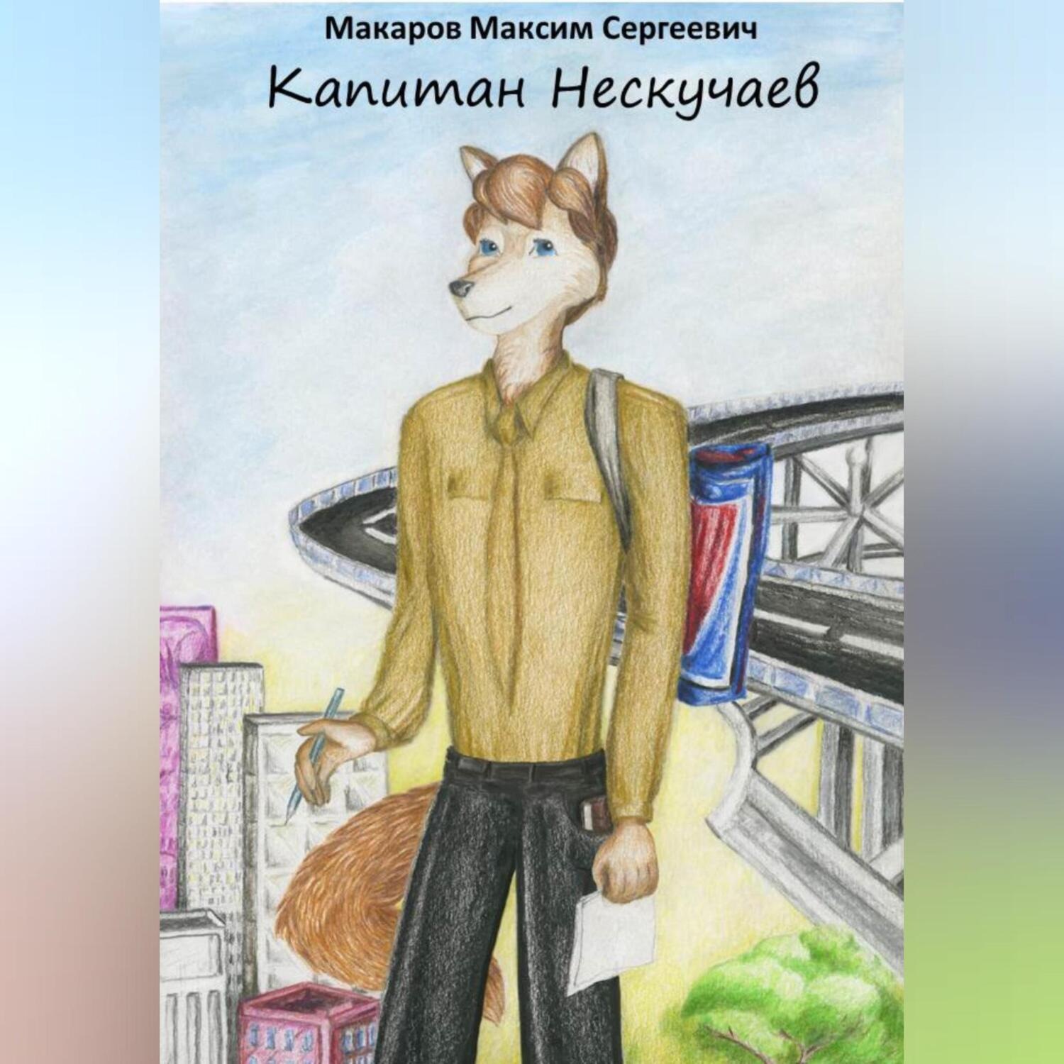 Обложка книги «Капитан Нескучаев»