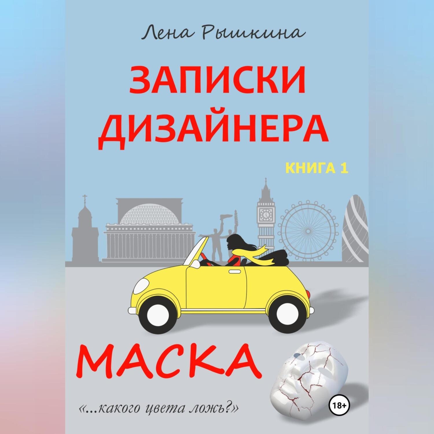 Обложка книги «Записки дизайнера. Маска»