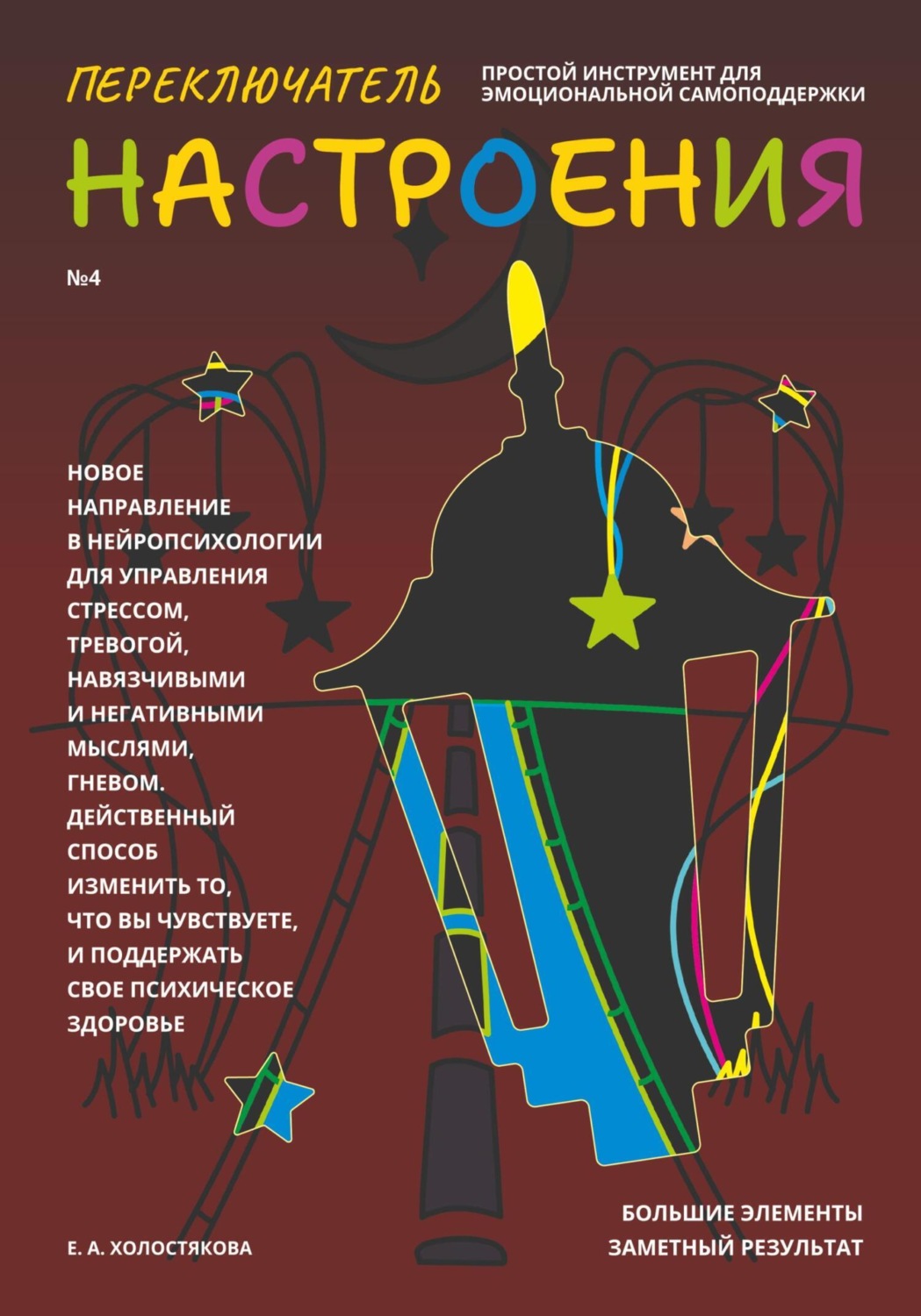 Обложка книги «Переключатель настроения. Выпуск №4»