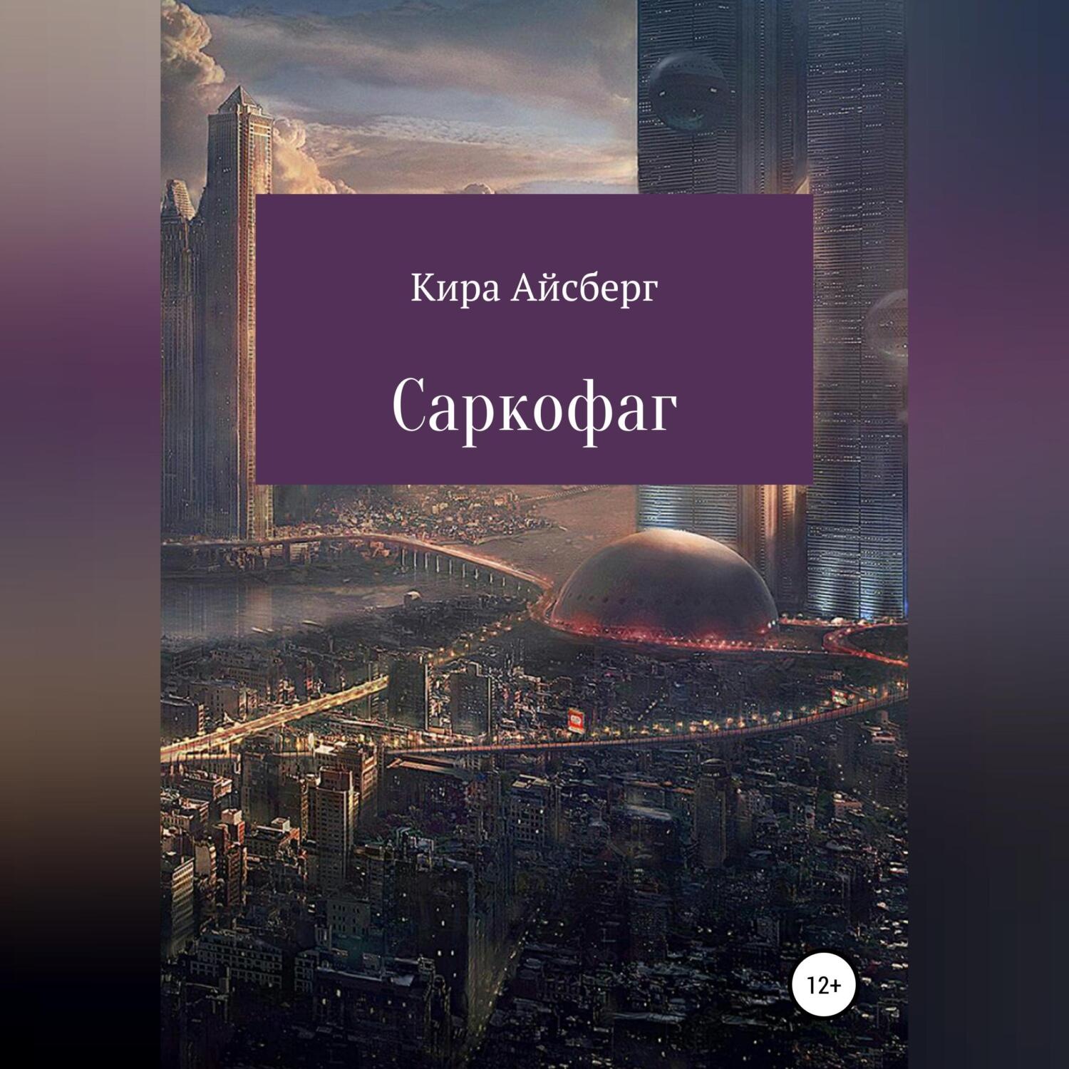 Обложка книги «Саркофаг»