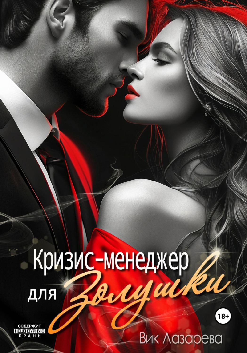 Обложка книги «Кризис-менеджер для Золушки»