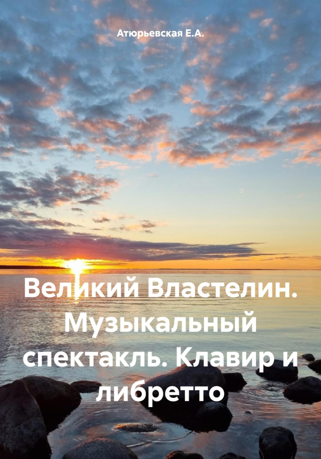 Обложка книги «Великий Властелин. Музыкальный спектакль. Клавир и либретто»