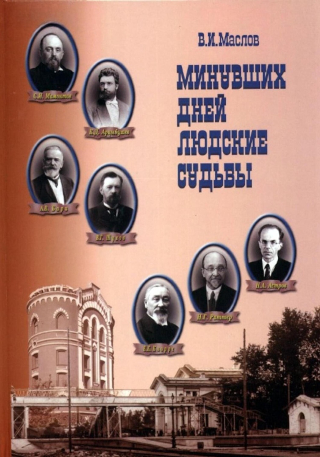 Обложка книги «Минувших дней людские судьбы»