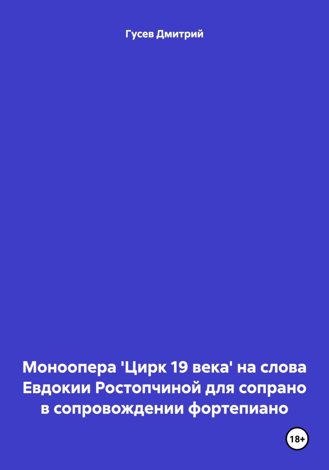 Обложка книги «Моноопера 'Цирк 19 века' на слова Евдокии Ростопчиной для сопрано в сопровождении фортепиано»