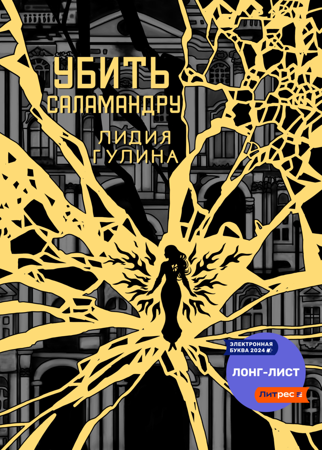 Обложка книги «Убить Саламандру»