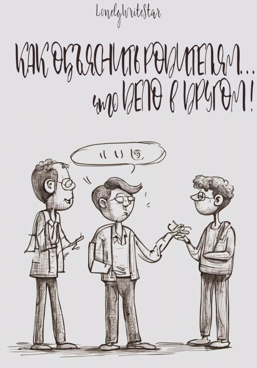 Обложка книги «Как объяснить родителям… что ДЕЛО В ДРУГОМ!»