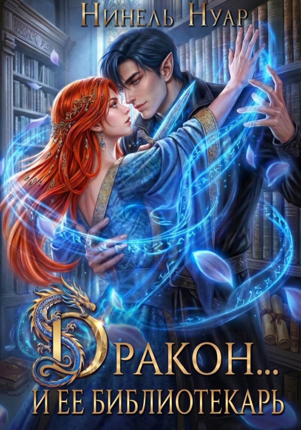 Обложка книги «Дракон и ее библиотекарь»
