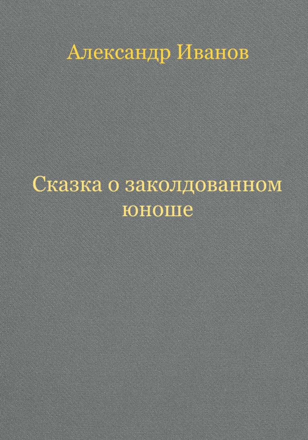 Обложка книги «Сказка о заколдованном юноше»