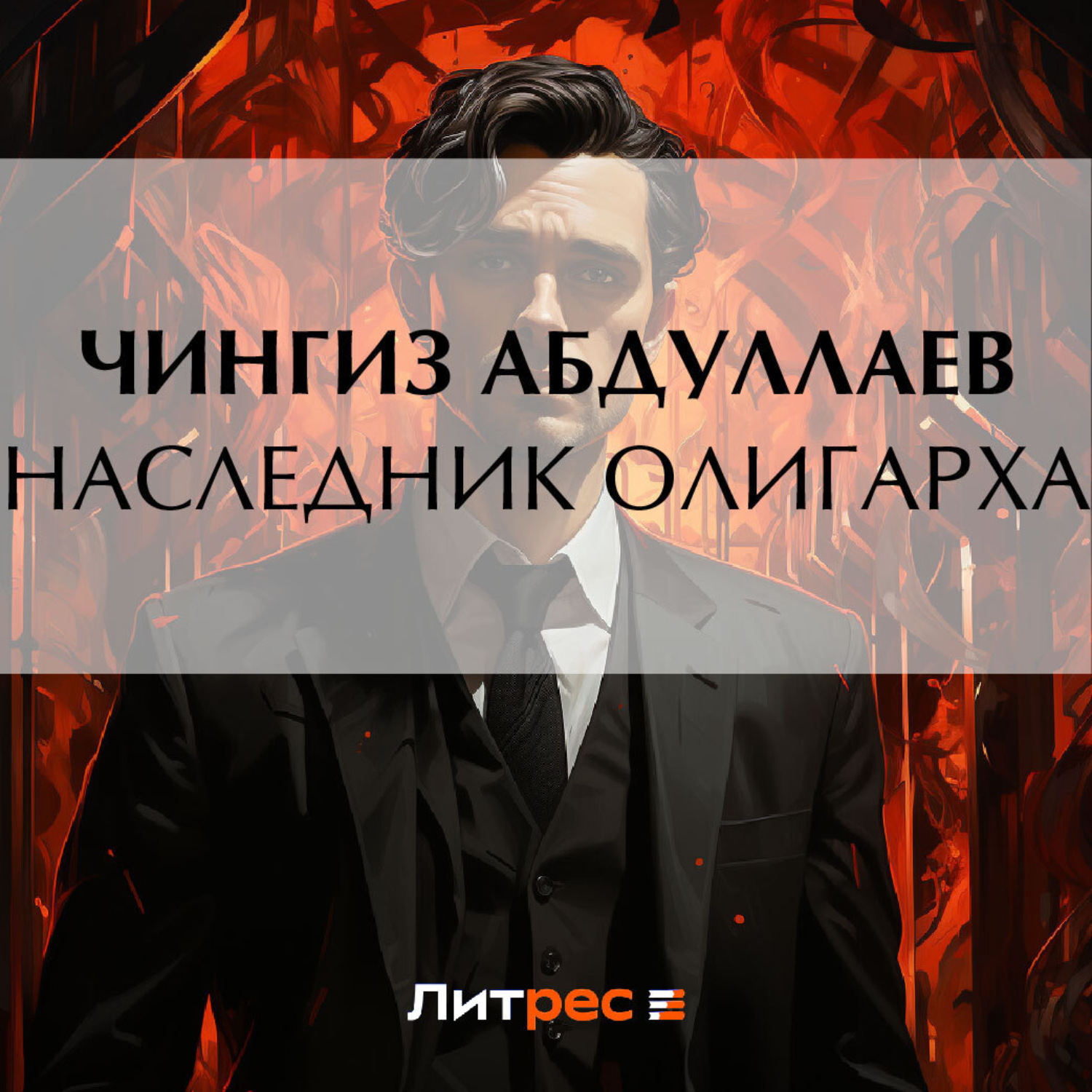 Обложка книги «Наследник олигарха»