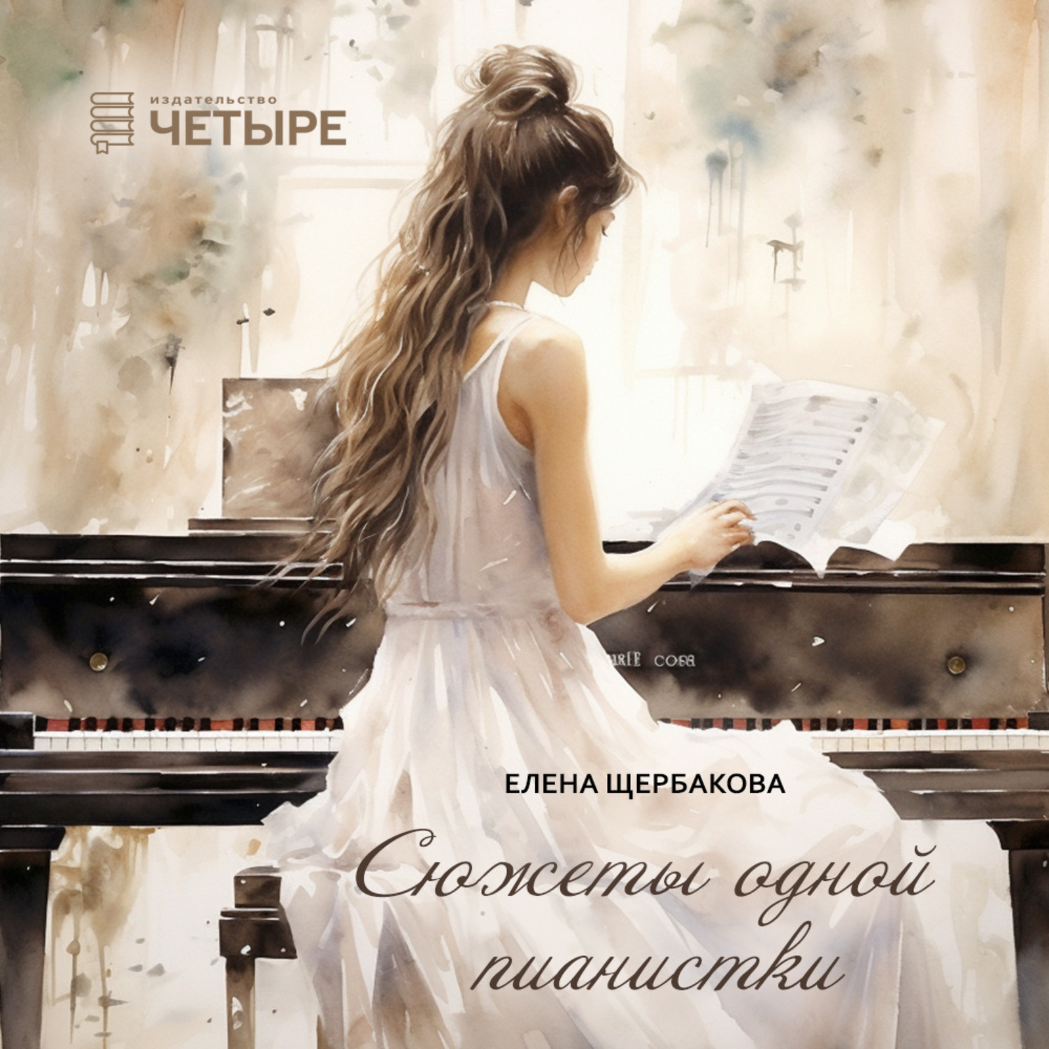 Обложка книги «Сюжеты одной пианистки»