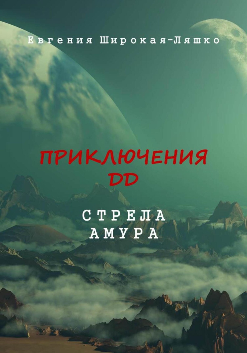 Обложка книги «Приключения ДД. Стрела Амура»