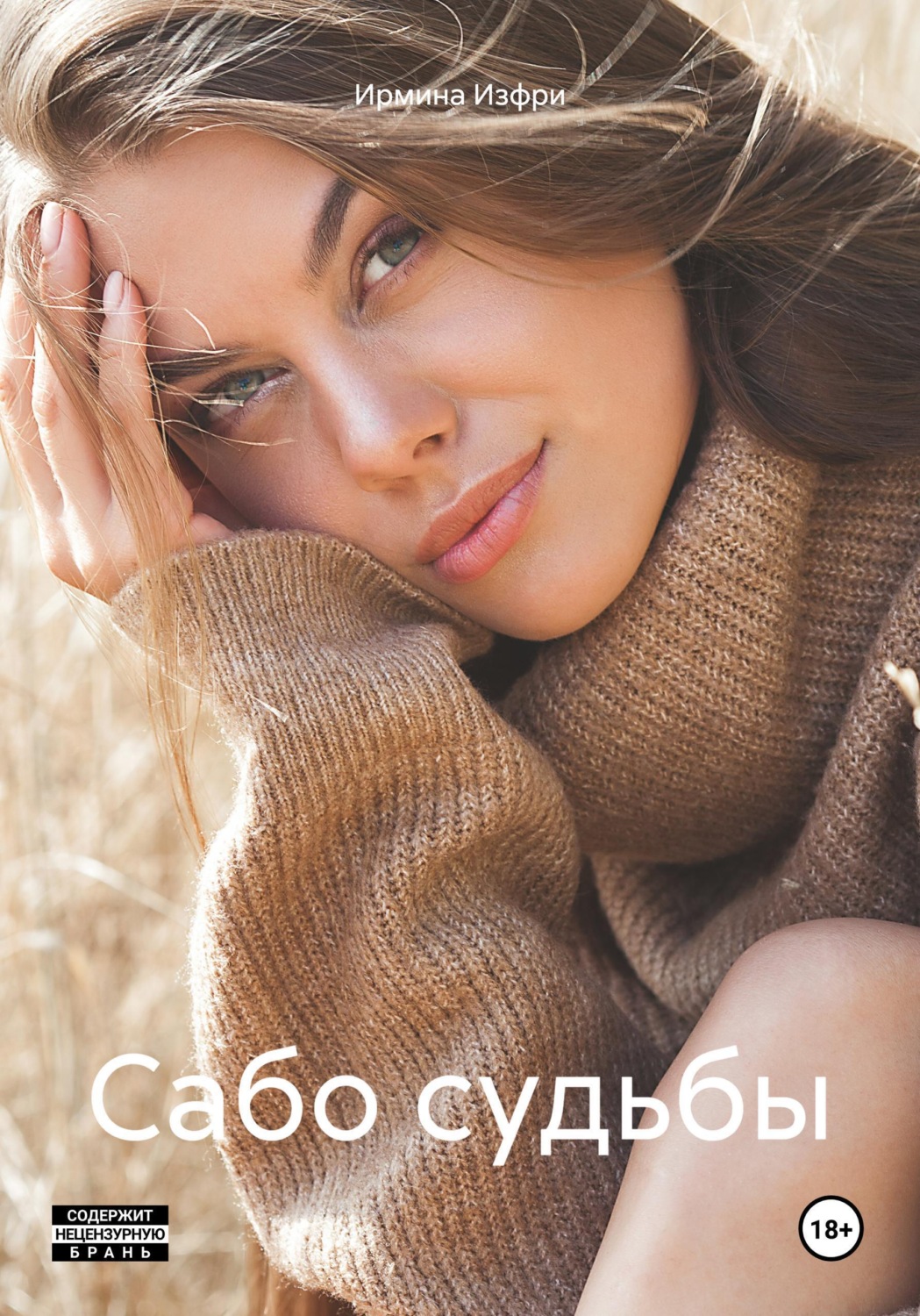 Обложка книги «Сабо судьбы»