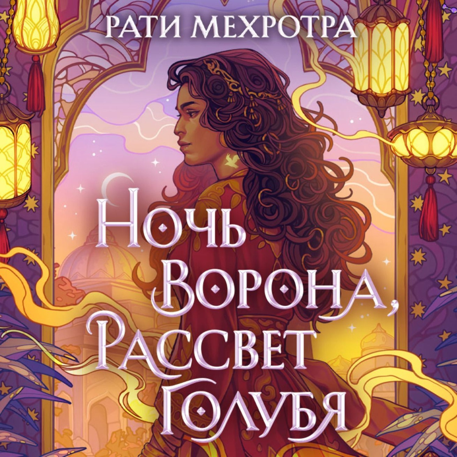 Обложка книги «Ночь ворона, рассвет голубя»