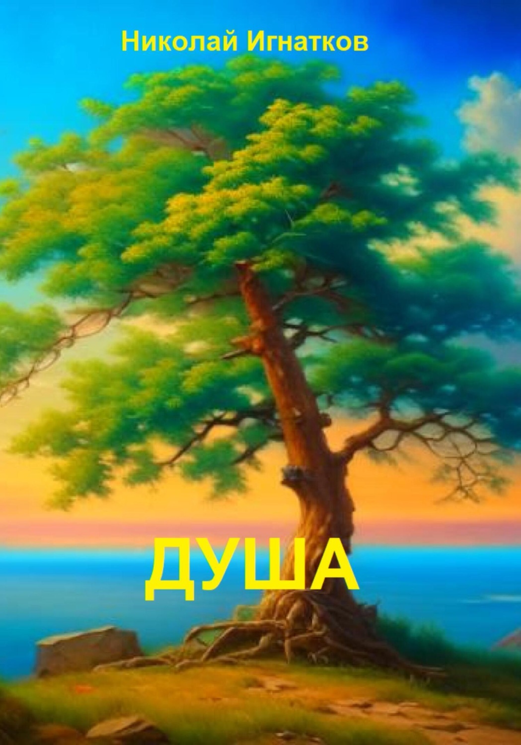 Обложка книги «Душа»