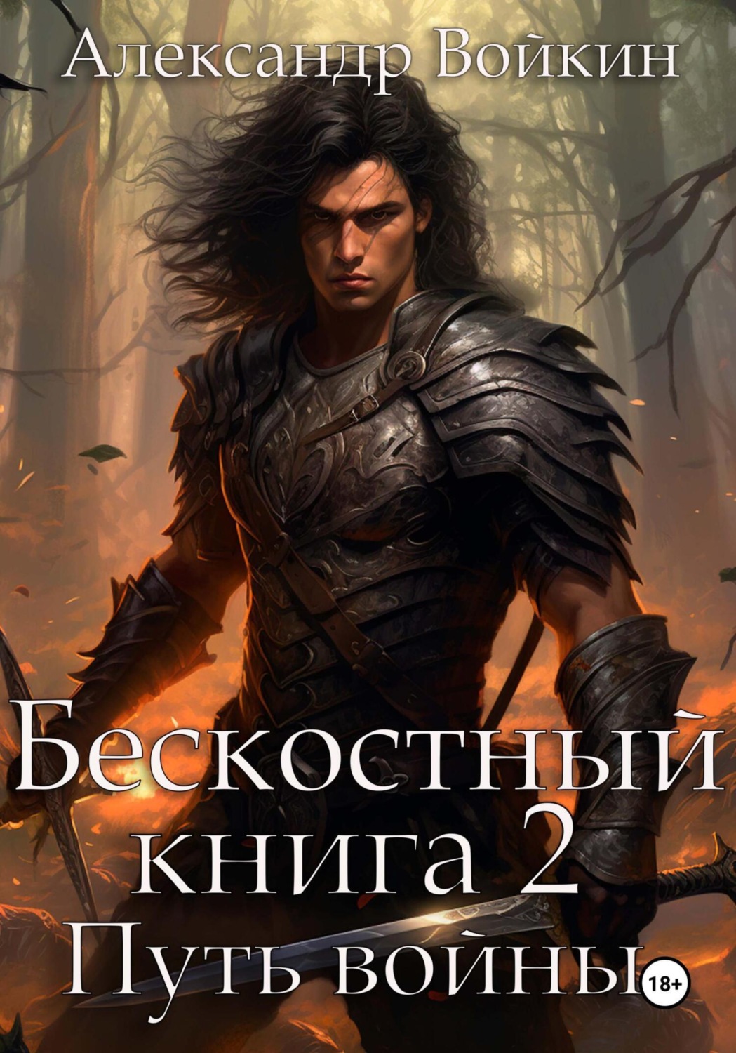 Обложка книги «Бескостный. Книга 2. Путь войны»