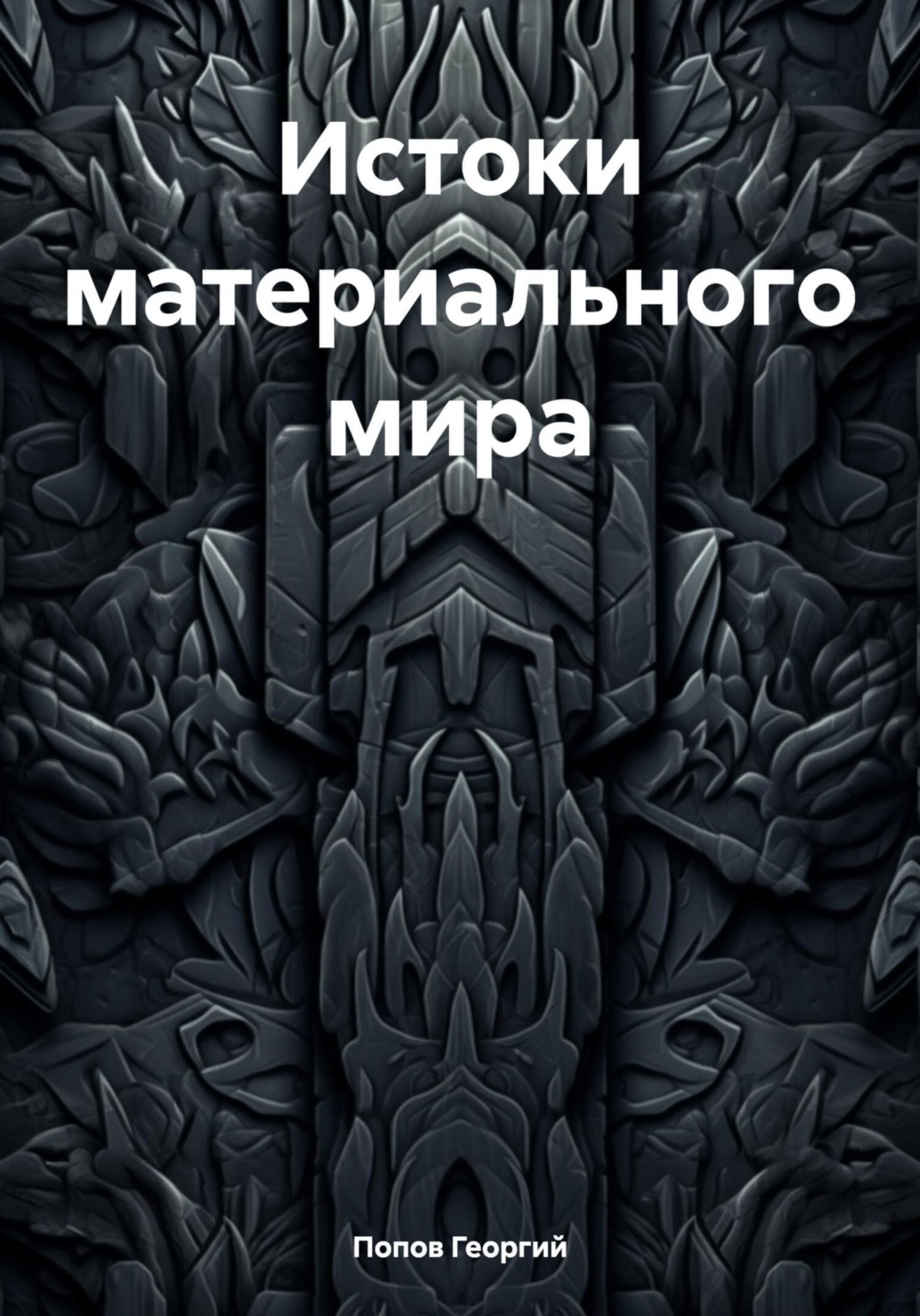 Обложка книги «Истоки материального мира»