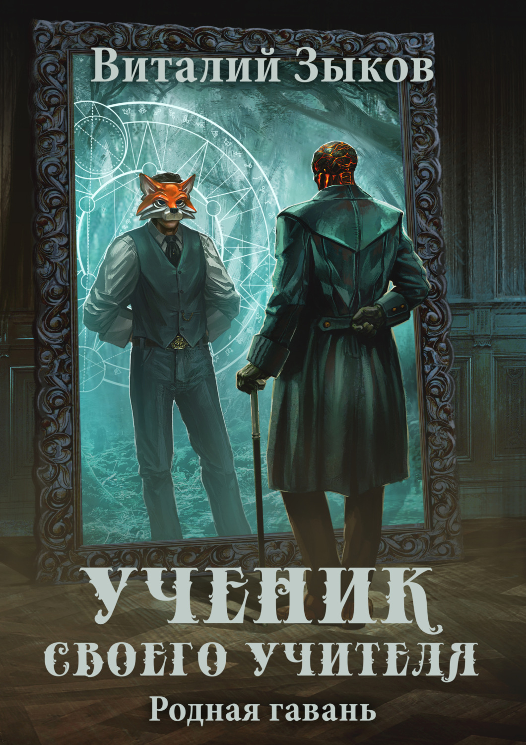 Обложка книги «Ученик своего учителя. Родная гавань»
