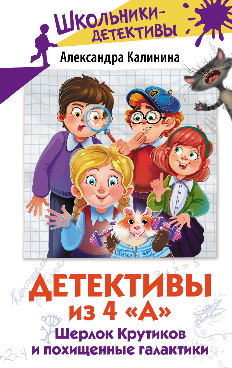 Обложка книги «Детективы из 4 «А». Шерлок Крутиков и похищенные галактики»