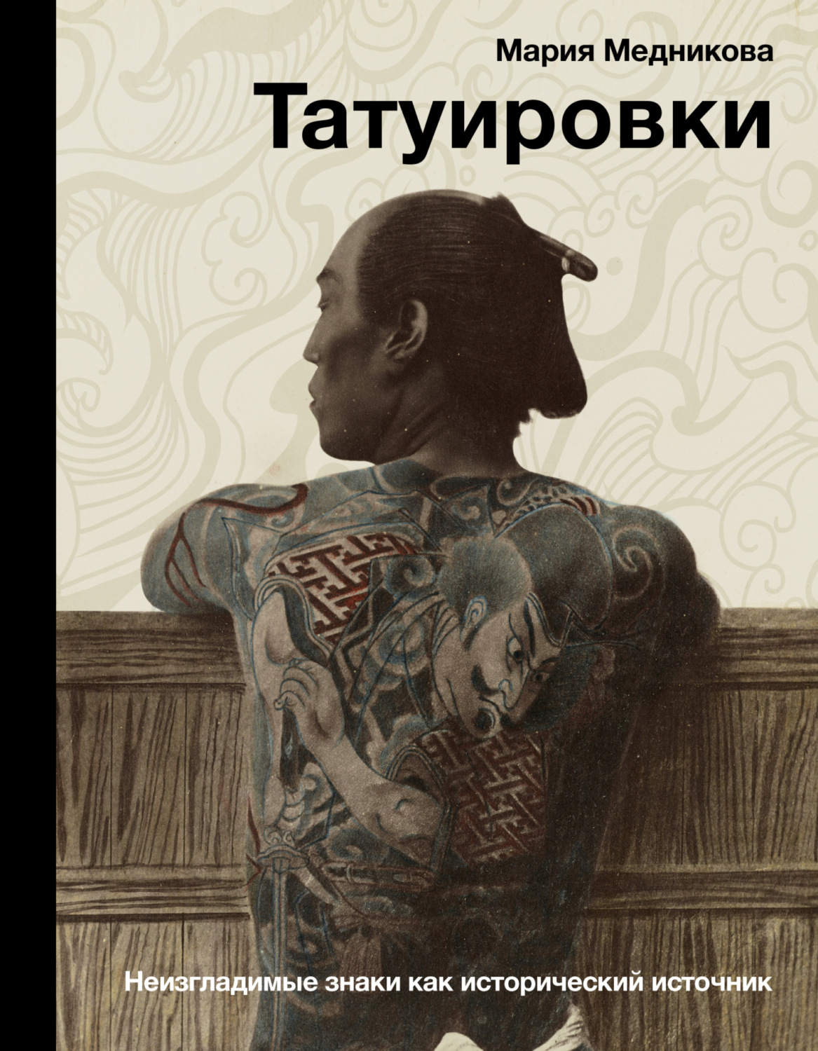 Обложка книги «Татуировки. Неизгладимые знаки как исторический источник»