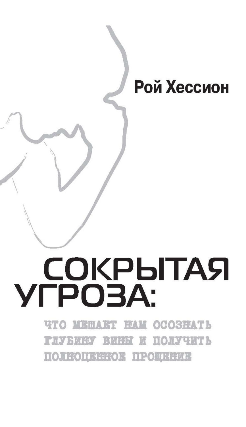 Обложка книги «Сокрытая Угроза. Что мешает нам осознать глубину вины и получить полноценное прощение»