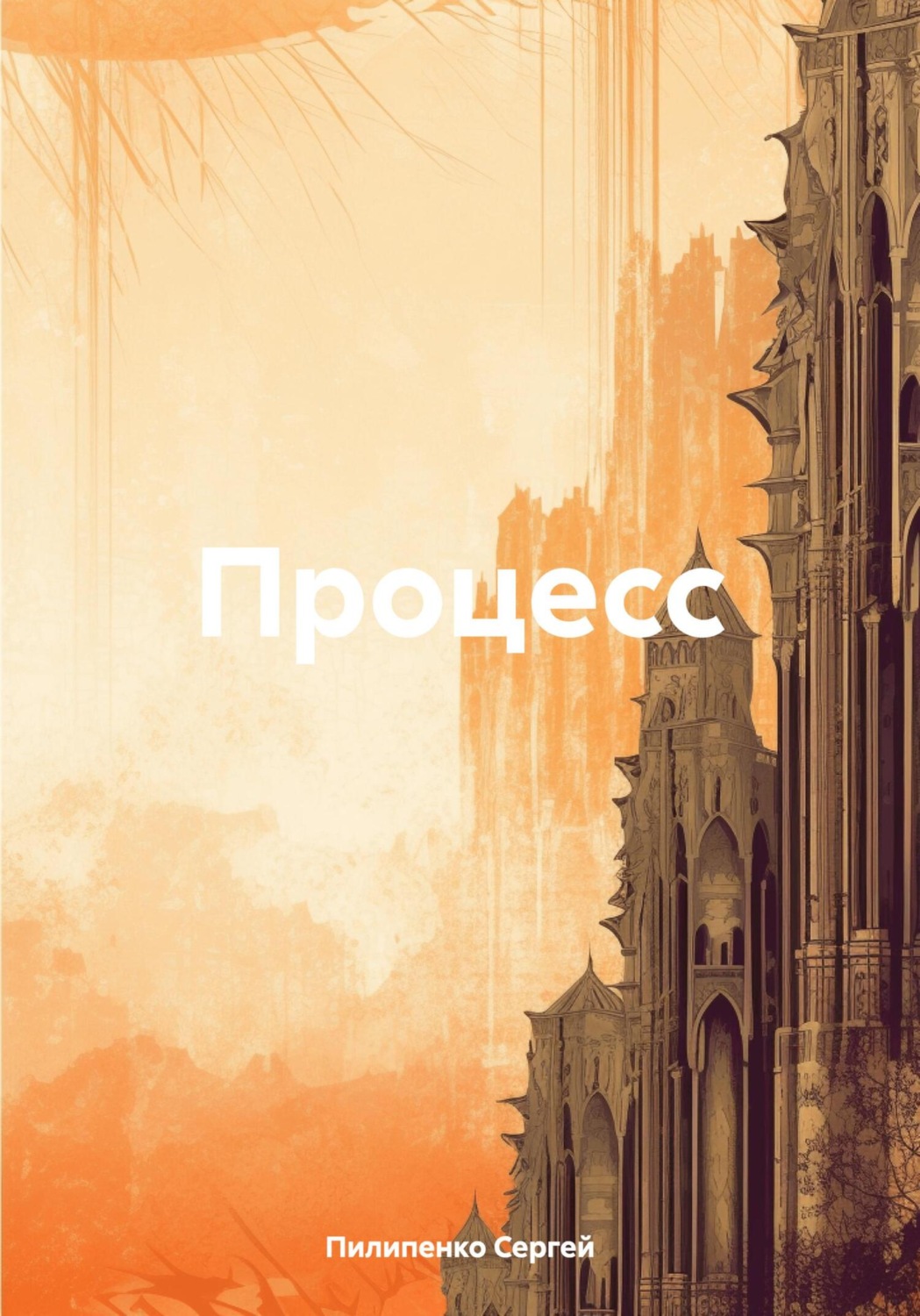 Обложка книги «Процесс»