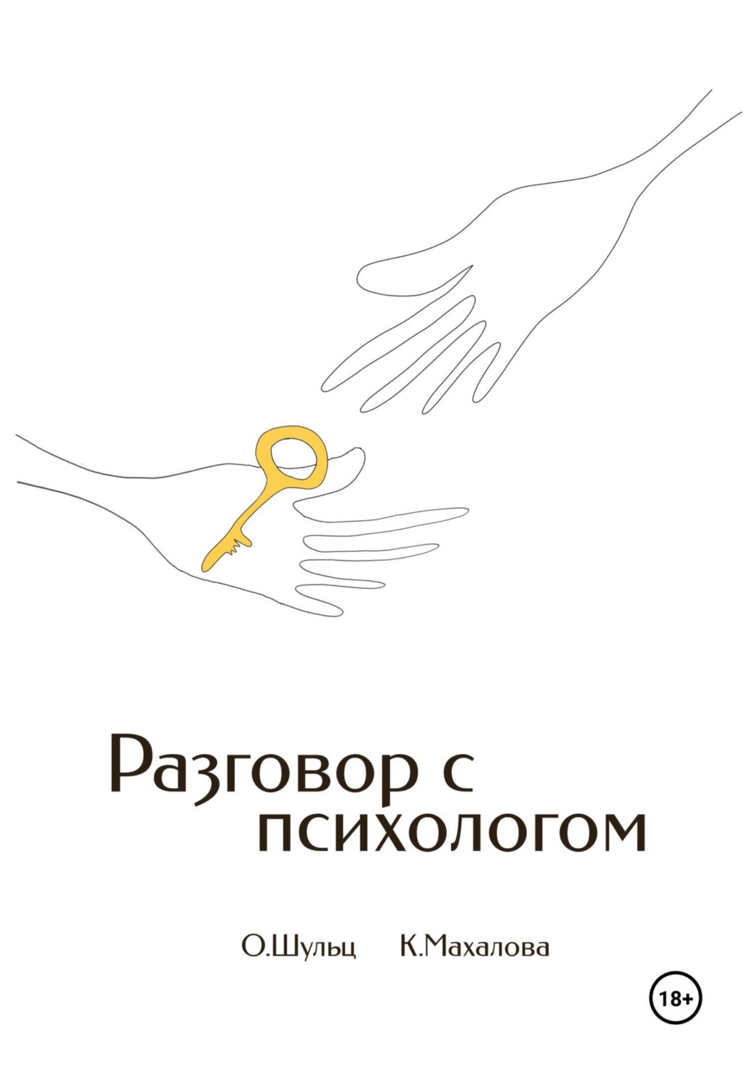 Обложка книги «Разговор с психологом»