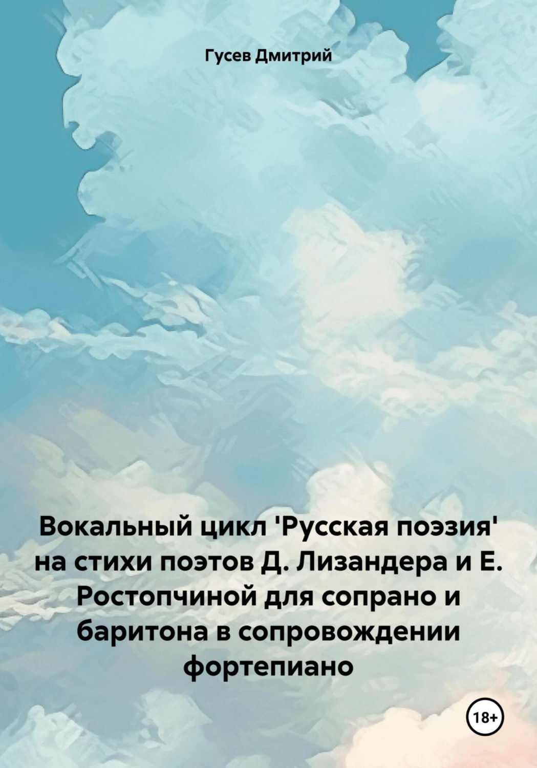 Обложка книги «Вокальный цикл 'Русская поэзия' на стихи поэтов Д. Лизандера и Е. Ростопчиной для сопрано и баритона в сопровождении фортепиано»