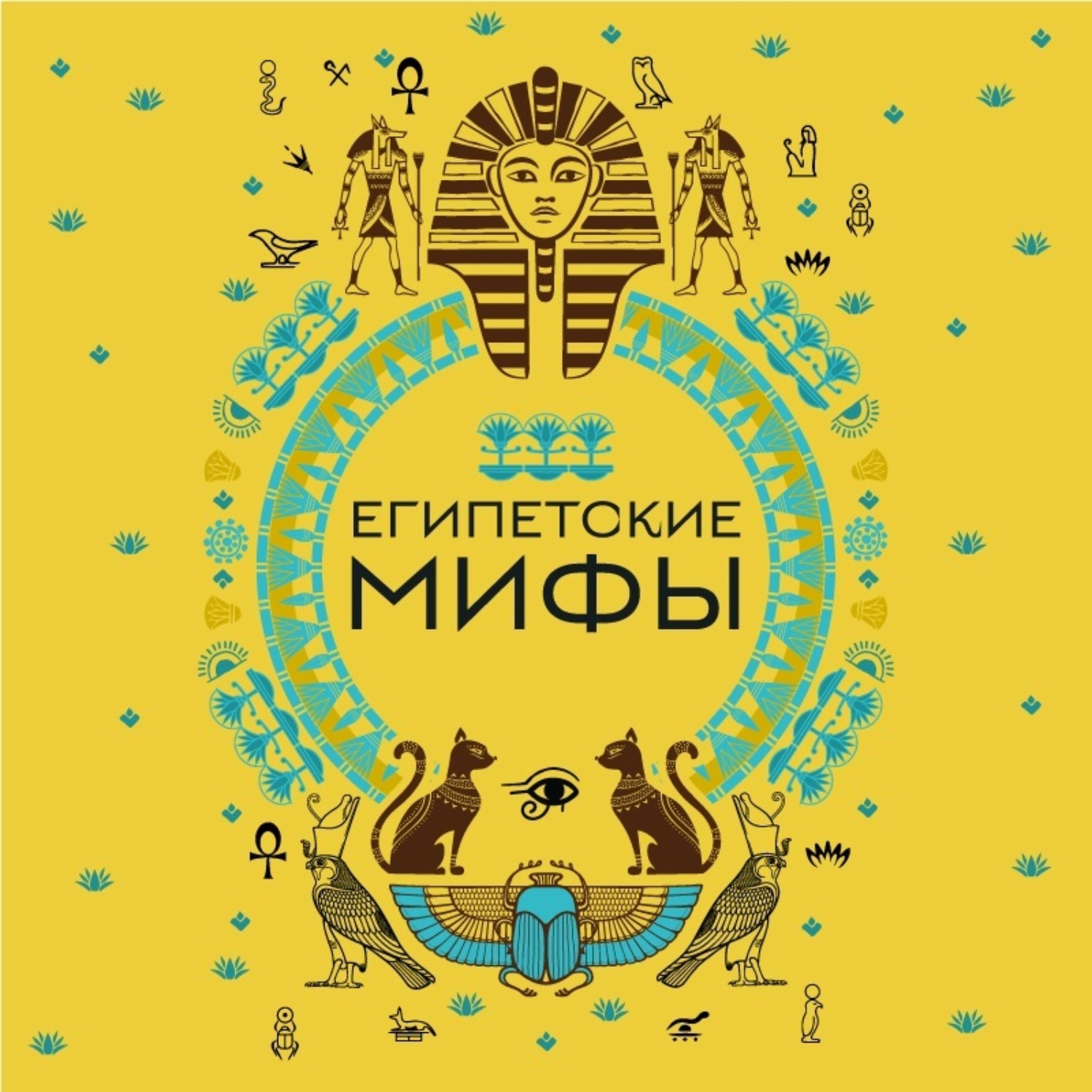 Обложка книги «Египетские мифы»