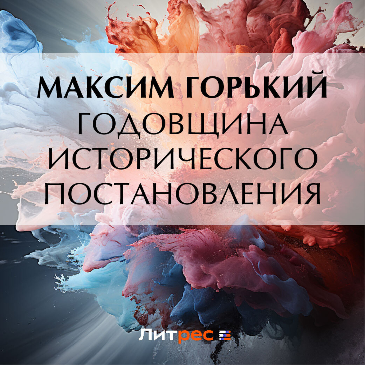 Обложка книги «Годовщина исторического постановления»