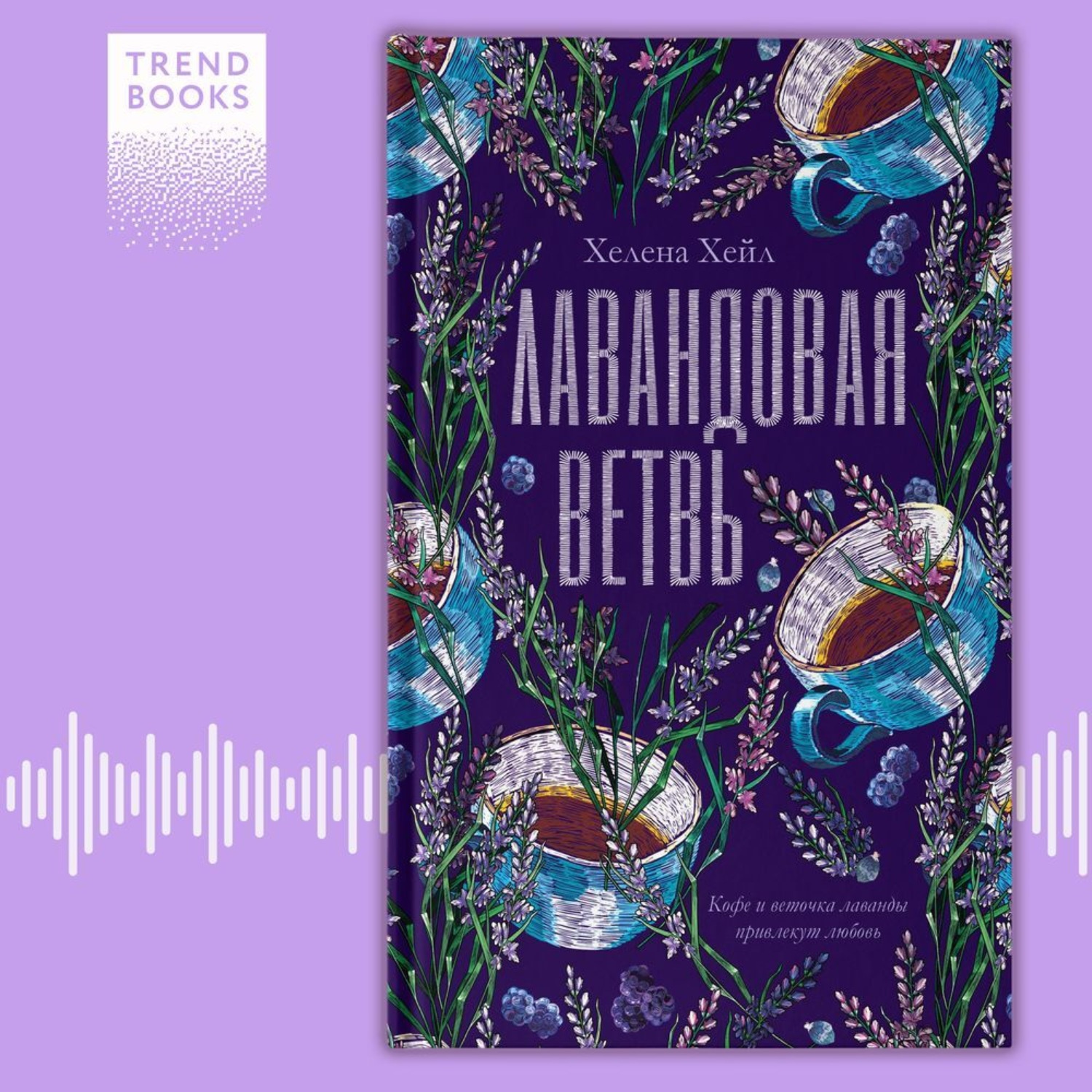 Обложка книги «Лавандовая ветвь»