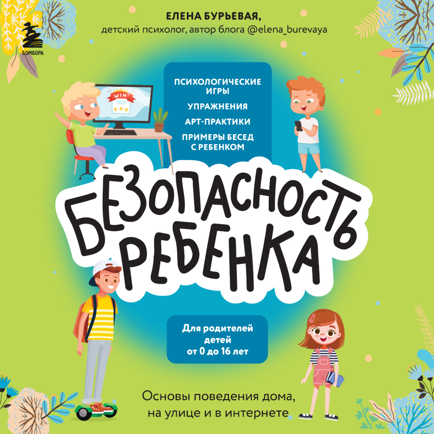 Обложка книги «БЕЗопасность ребенка. Основы поведения дома, на улице и в интернете»