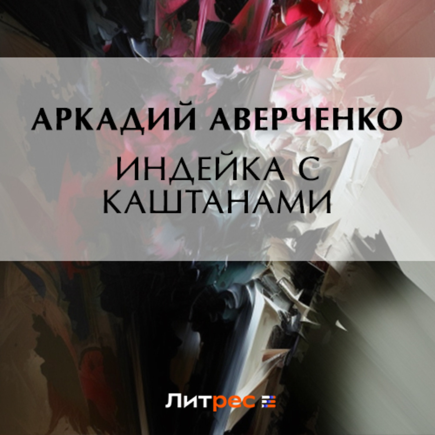 Обложка книги «Индейка с каштанами»
