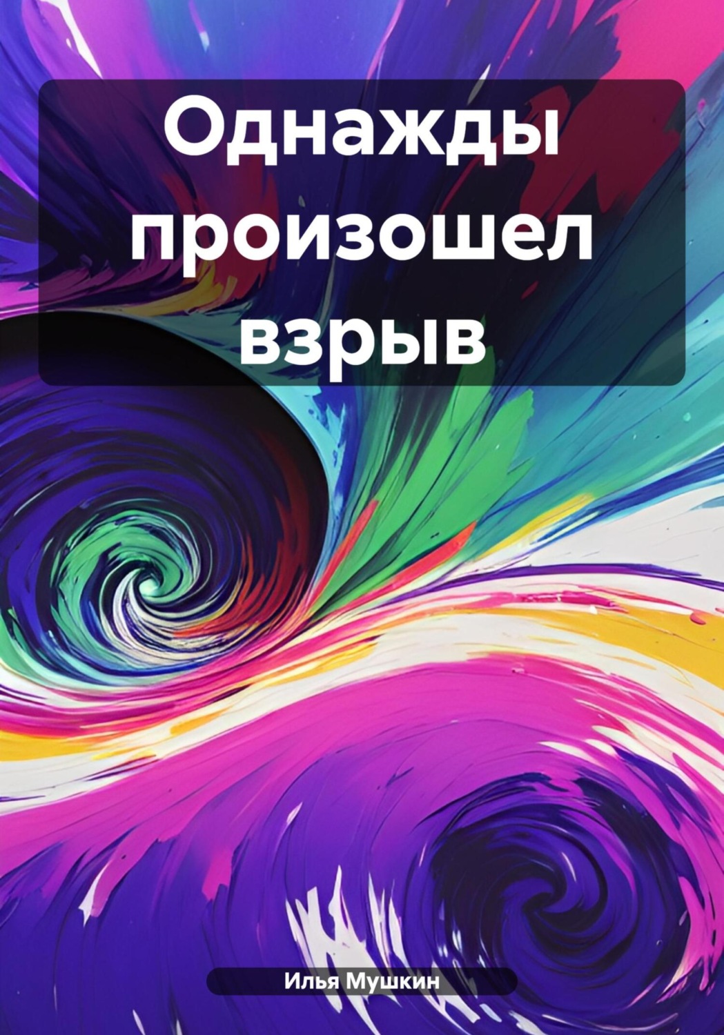 Обложка книги «Однажды произошел взрыв»