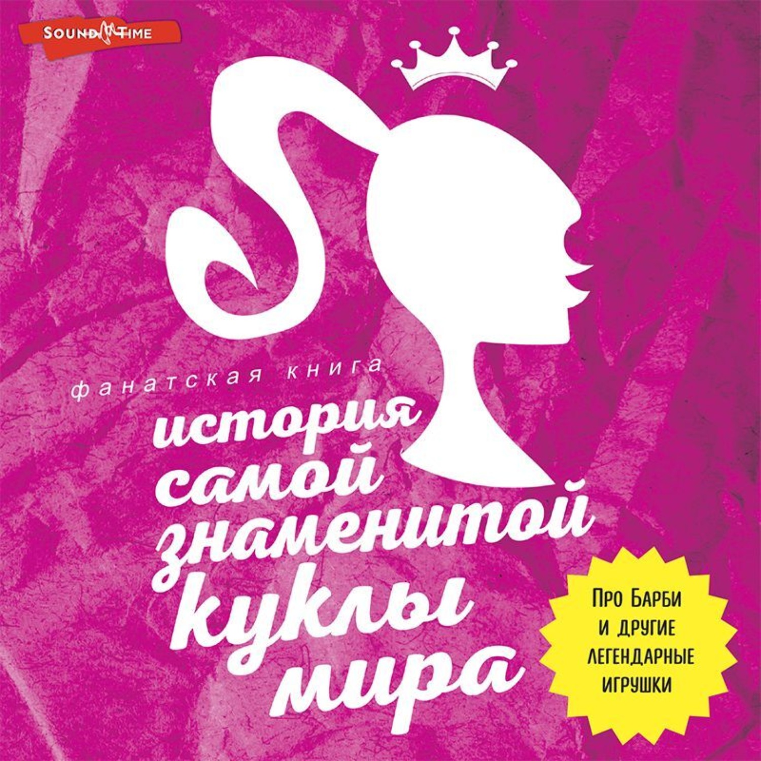 Обложка книги «История самой знаменитой куклы мира. Про Барби и другие легендарные игрушки»