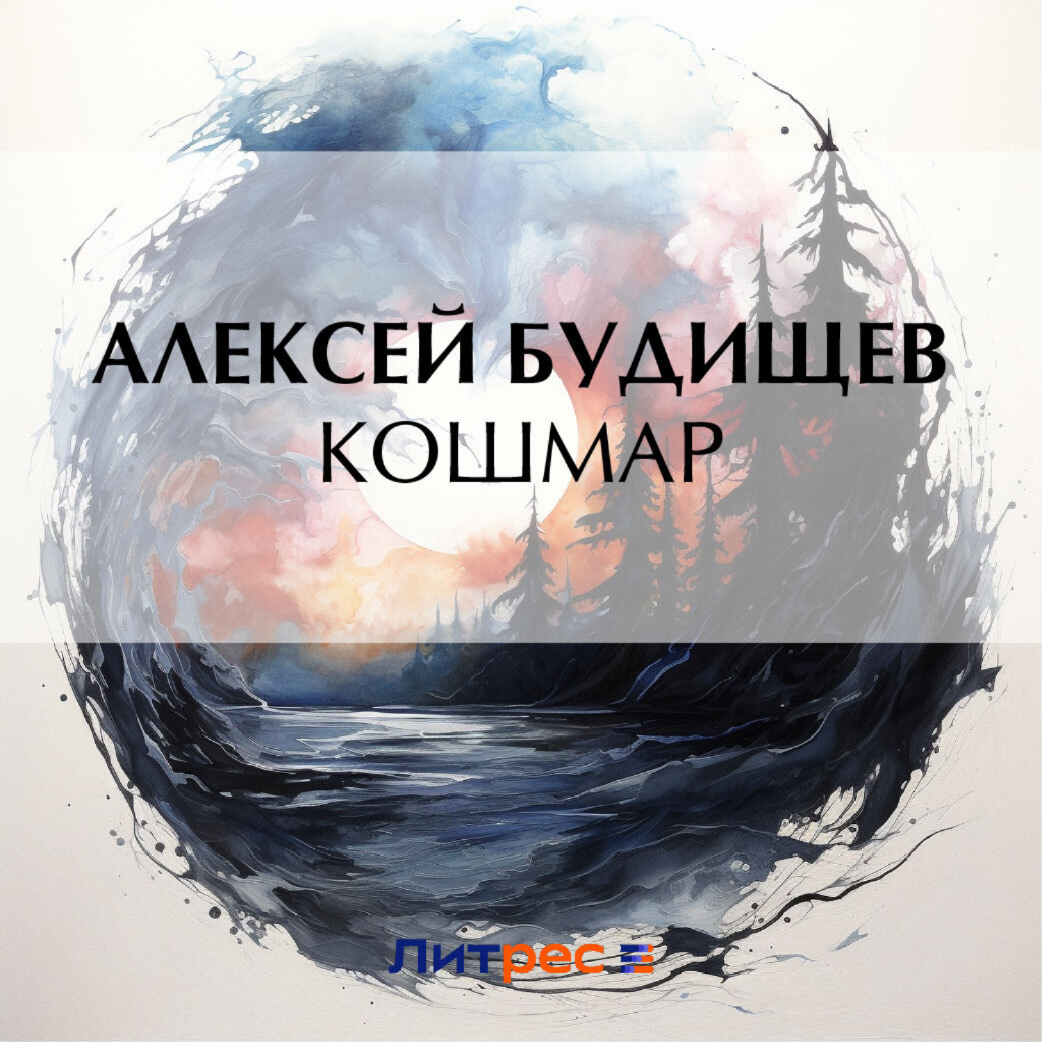 Обложка книги «Кошмар»