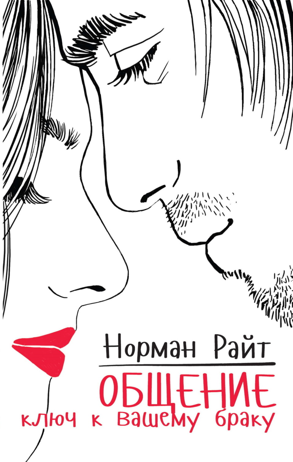 Обложка книги «Общение. Ключ к вашему браку»