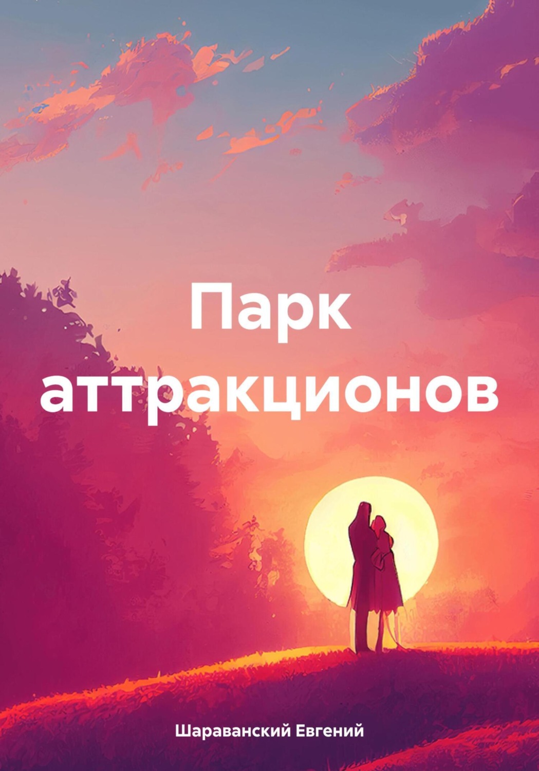 Обложка книги «Парк аттракционов»
