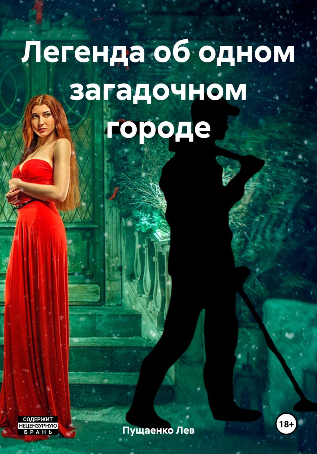 Обложка книги «Легенда об одном загадочном городе»
