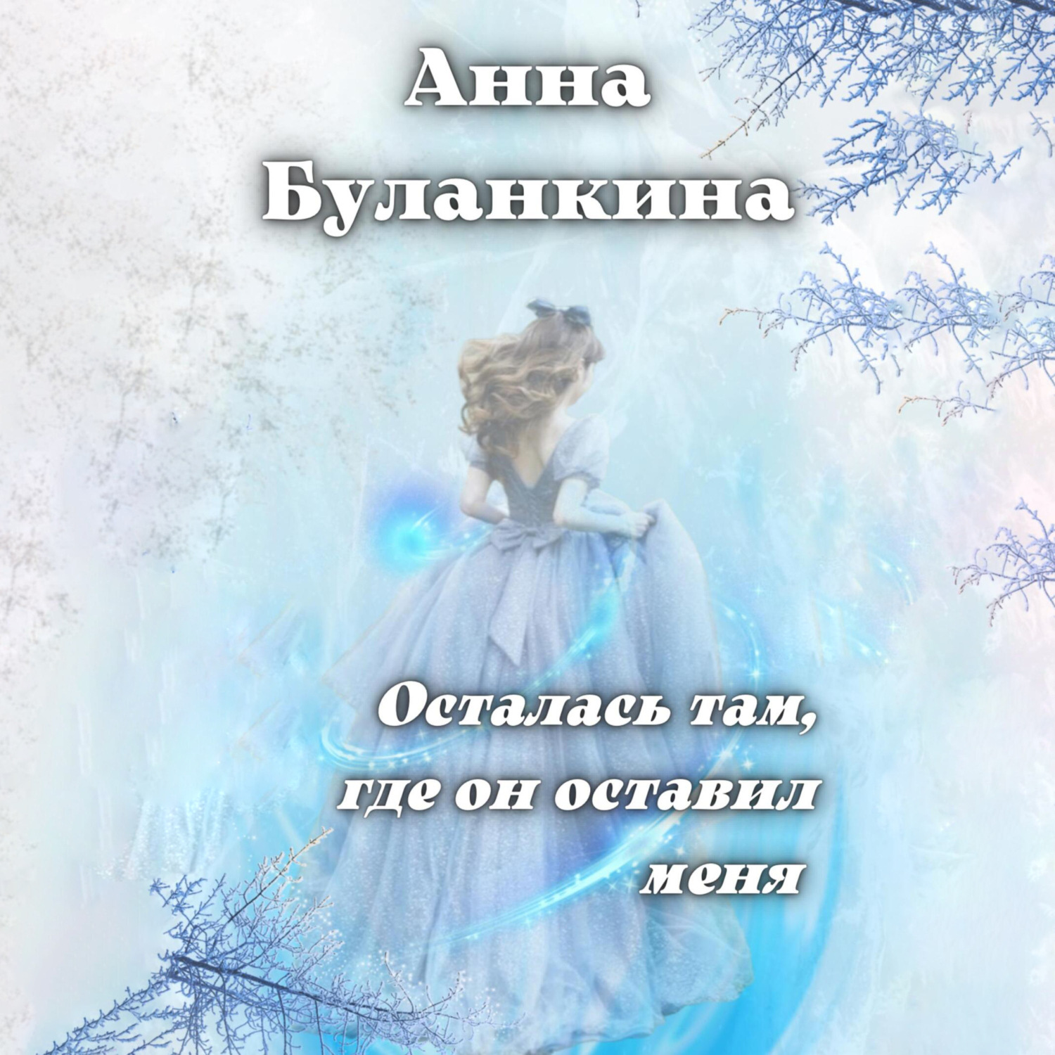 Обложка книги «Осталась там, где он оставил меня»