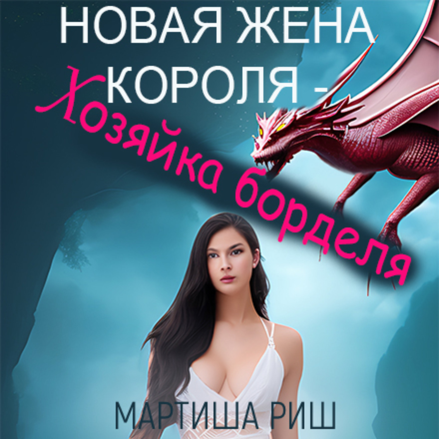 Обложка книги «Новая жена короля – хозяйка борделя»