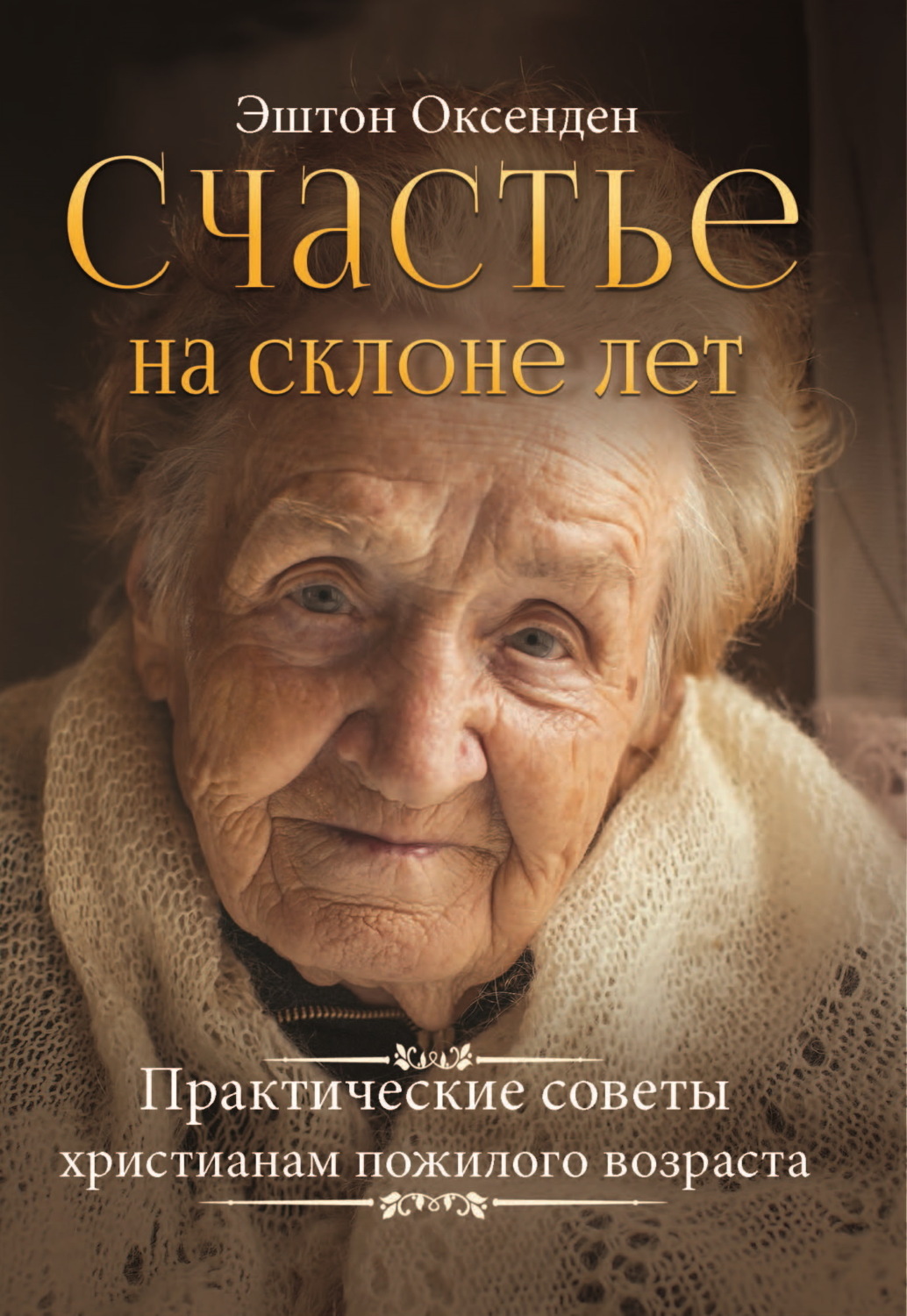 Обложка книги «Счастье на склоне лет. Практические советы христианам пожилого возраста»