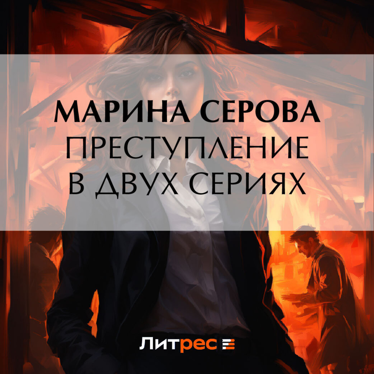 Обложка книги «Преступление в двух сериях»