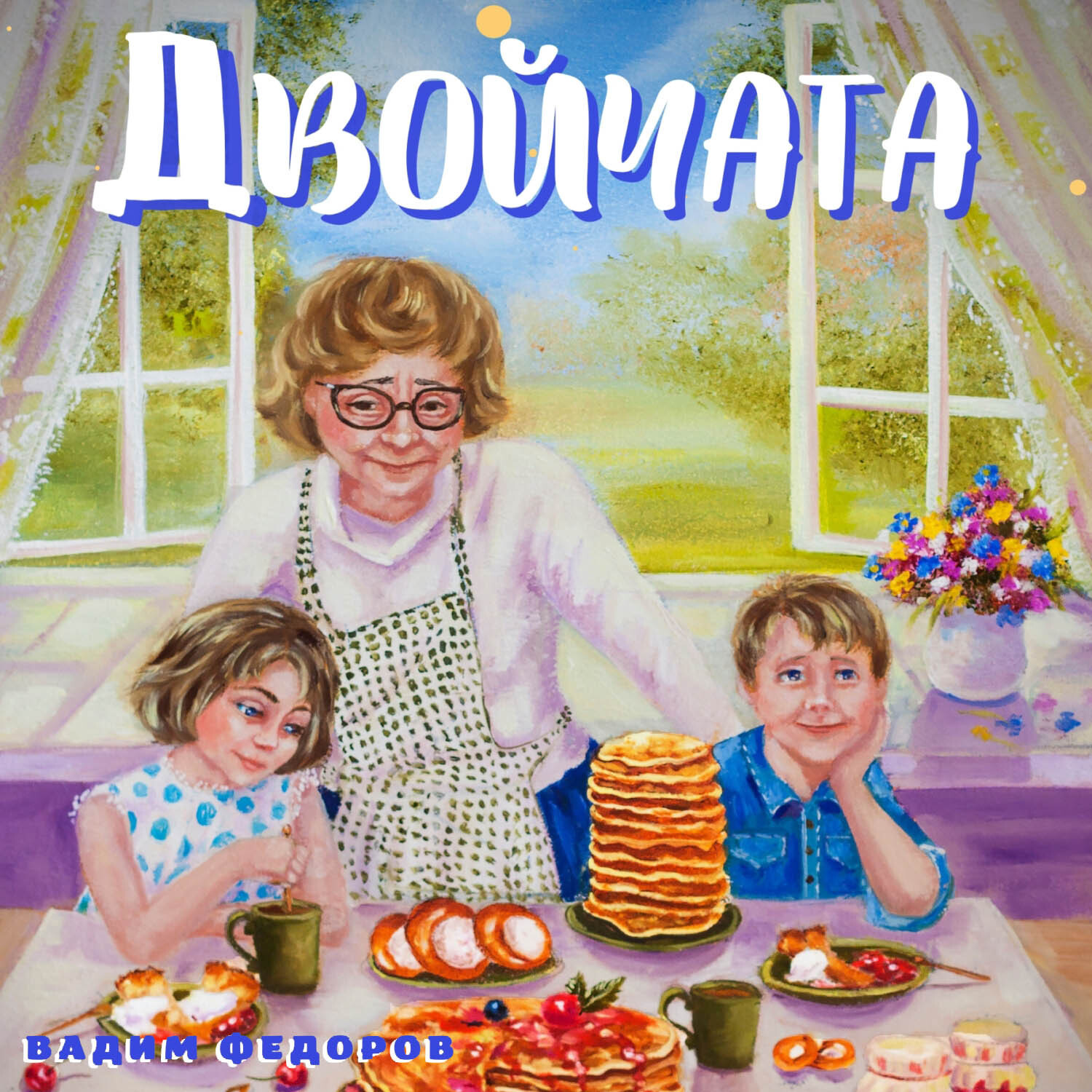 Обложка книги «Двойчата»