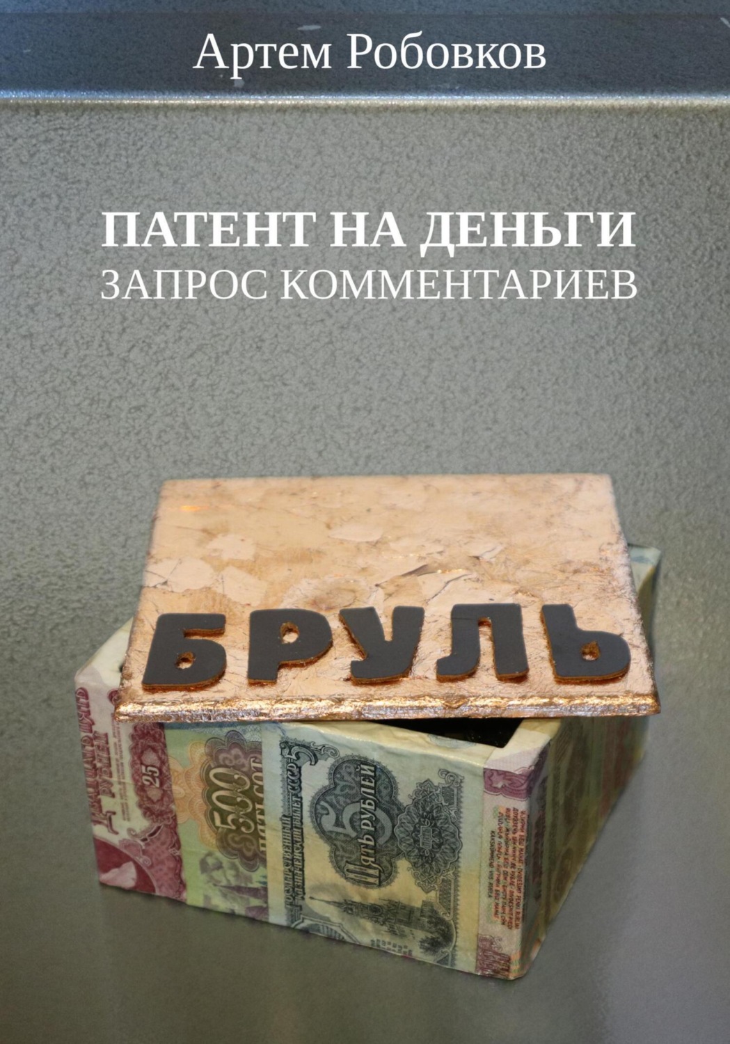 Обложка книги «Патент на деньги. Запрос комментариев»