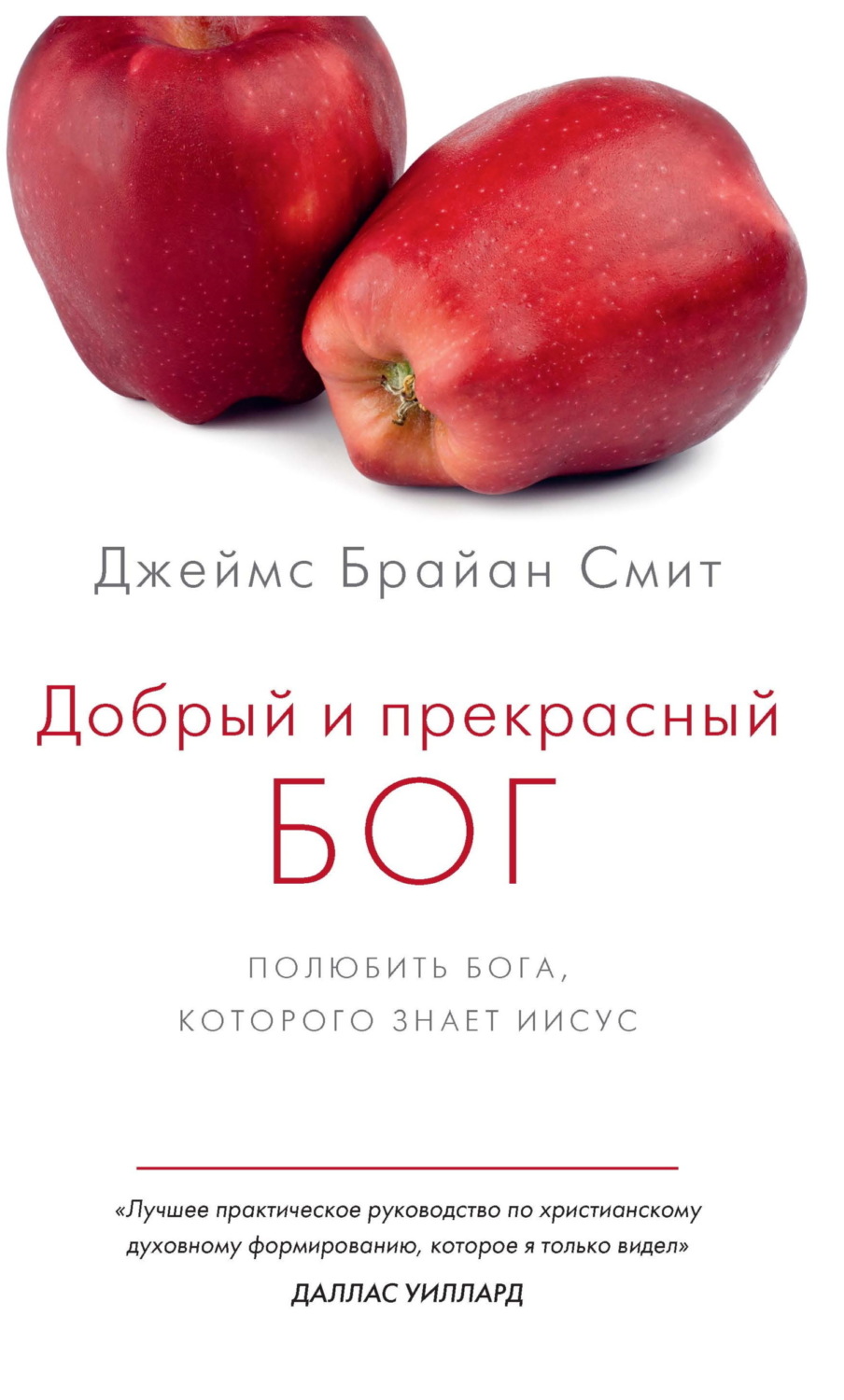 Обложка книги «Добрый и прекрасный Бог. Полюбить Бога, Которого знает Иисус»