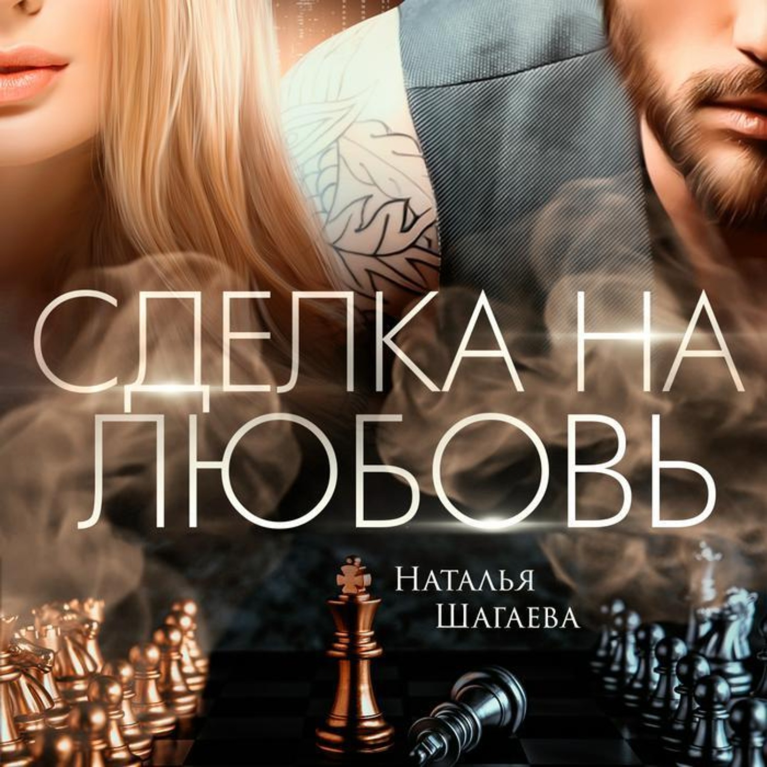 Обложка книги «Сделка на любовь»