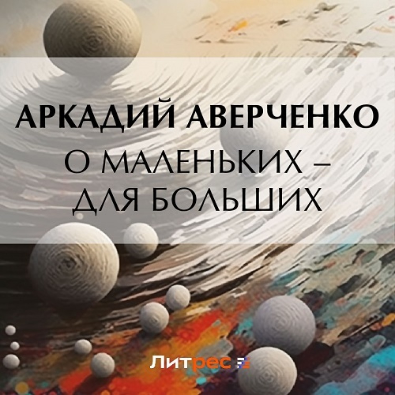 Обложка книги «О маленьких – для больших»