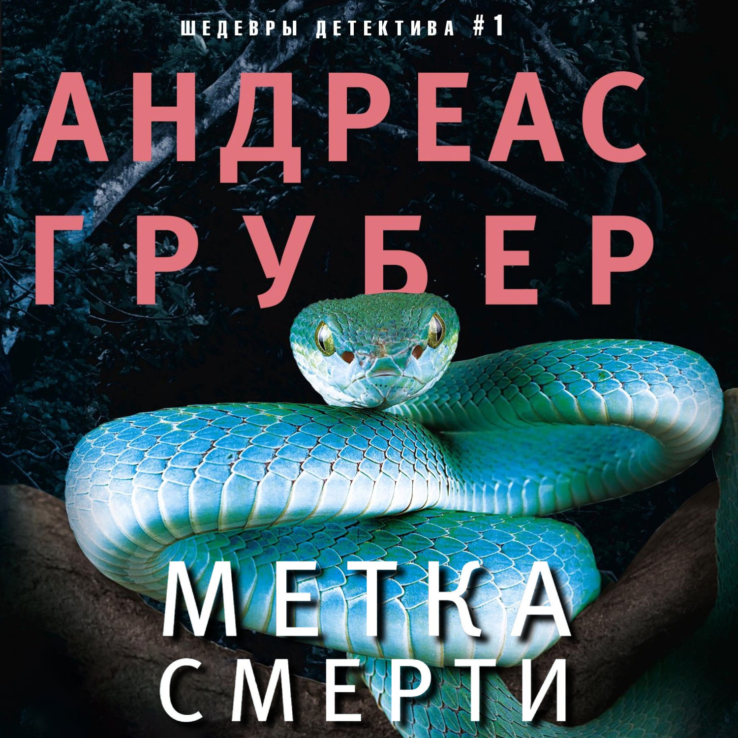 Обложка книги «Метка смерти»
