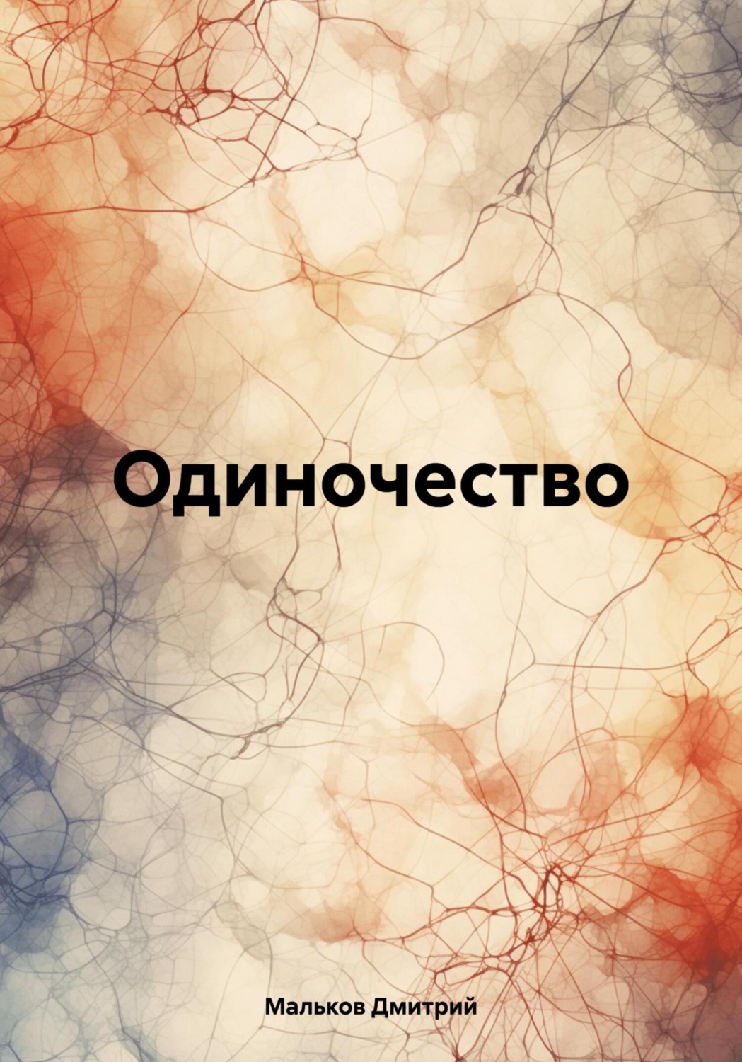 Обложка книги «Одиночество»