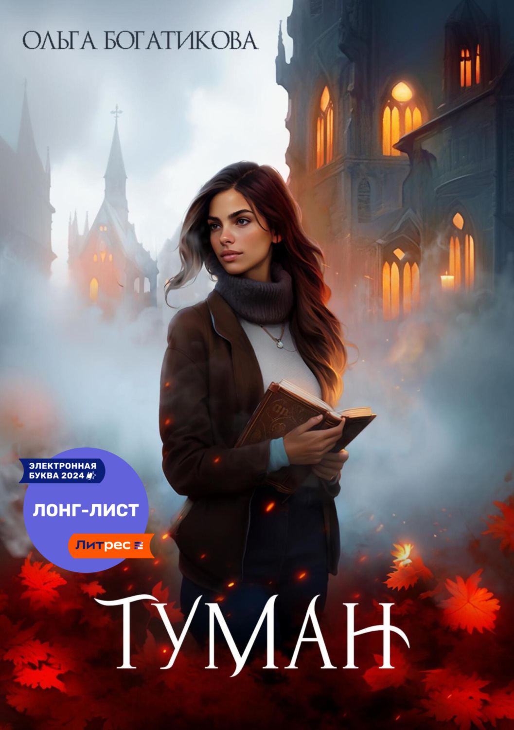 Обложка книги «Туман»